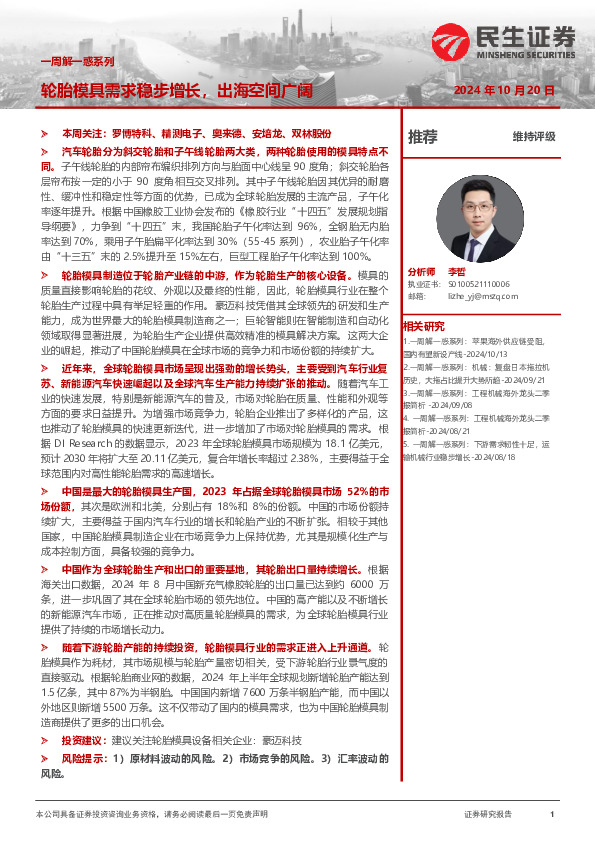 机械一周解一惑系列：轮胎模具需求稳步增长，出海空间广阔