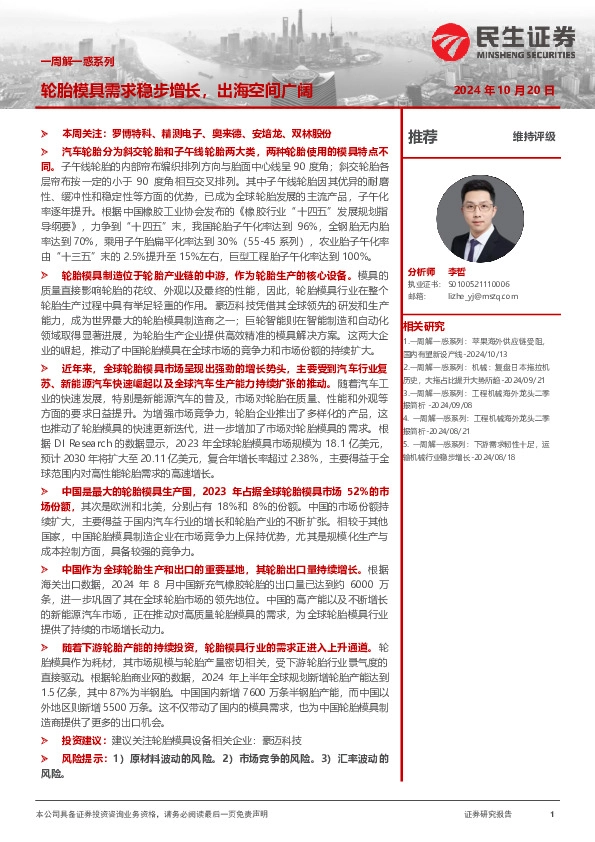 机械一周解一惑系列：轮胎模具需求稳步增长，出海空间广阔