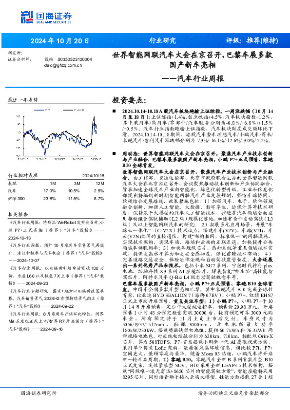 汽车行业周报：世界智能网联汽车大会在京召开，巴黎车展多款国产新车亮相