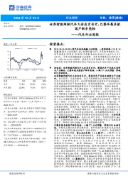 汽车行业周报:世界智能网联汽车大会在京召开,巴黎车展多款国产新车亮相