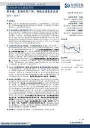 食品饮料行业跟踪周报：周专题：复调空间广阔，供给出清复苏在途