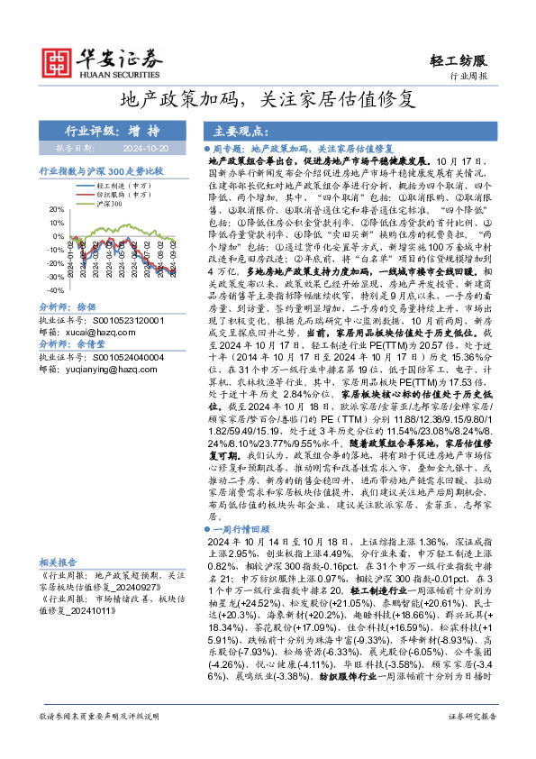 轻工纺服行业周报：地产政策加码，关注家居估值修复
