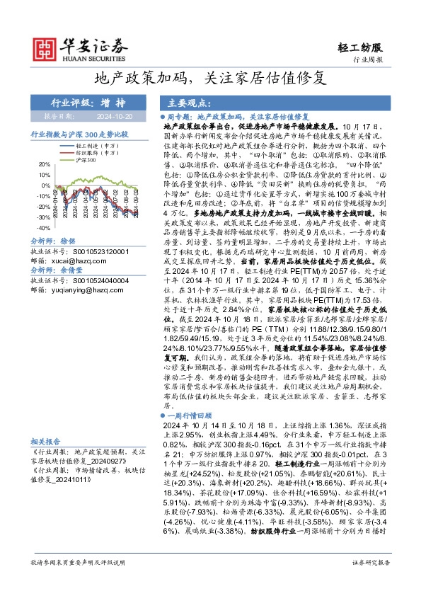 轻工纺服行业周报：地产政策加码，关注家居估值修复