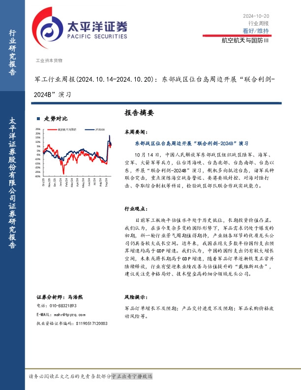 军工行业周报：东部战区位台岛周边开展“联合利剑-2024B”演习