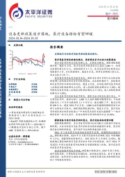 医疗器械行业周报:设备更新政策逐步落地,医疗设备招标有望回暖
