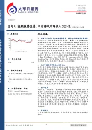 传媒互联网行业周报：国内AI视频优势显著，9月游戏市场收入303亿