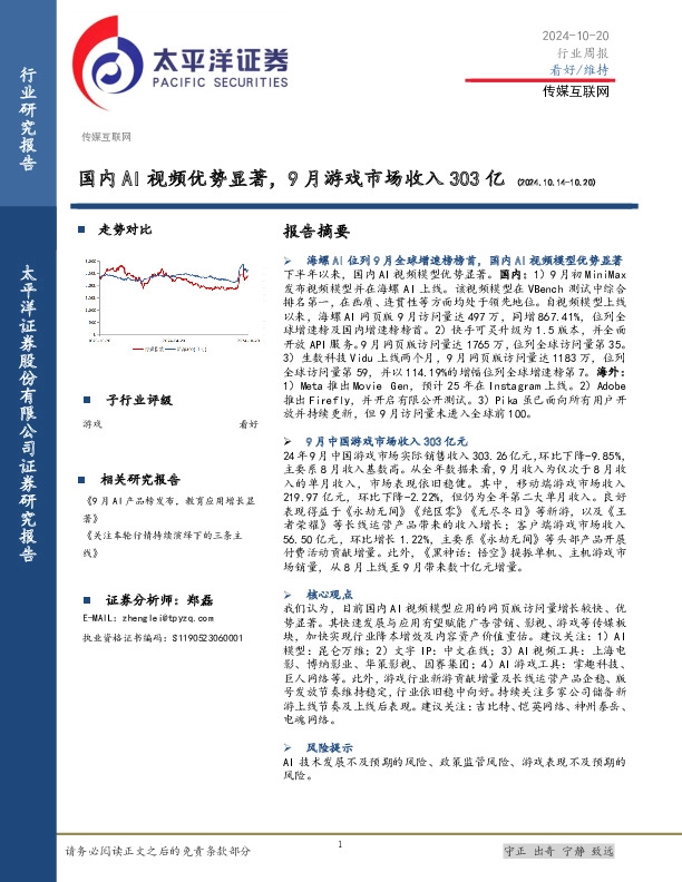 传媒互联网行业周报：国内AI视频优势显著，9月游戏市场收入303亿
