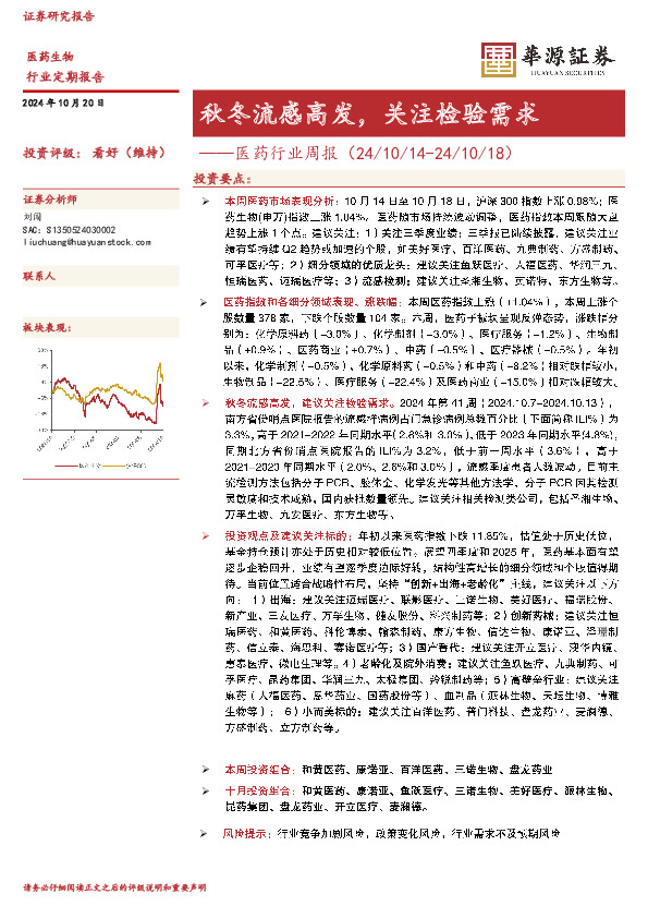 医药行业周报：秋冬流感高发，关注检验需求