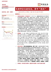 建筑材料行业周报：住建部会议被低估，重申“进攻”