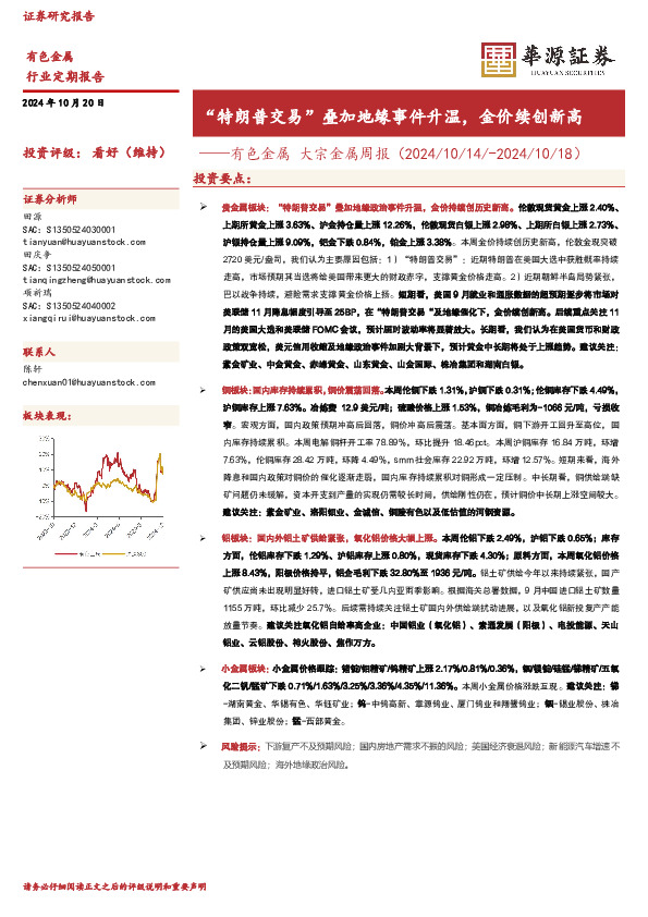 有色金属行业大宗金属周报：“特朗普交易”叠加地缘事件升温，金价续创新高