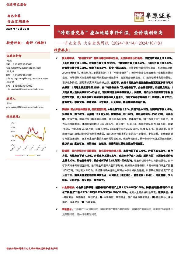 有色金属行业大宗金属周报：“特朗普交易”叠加地缘事件升温，金价续创新高