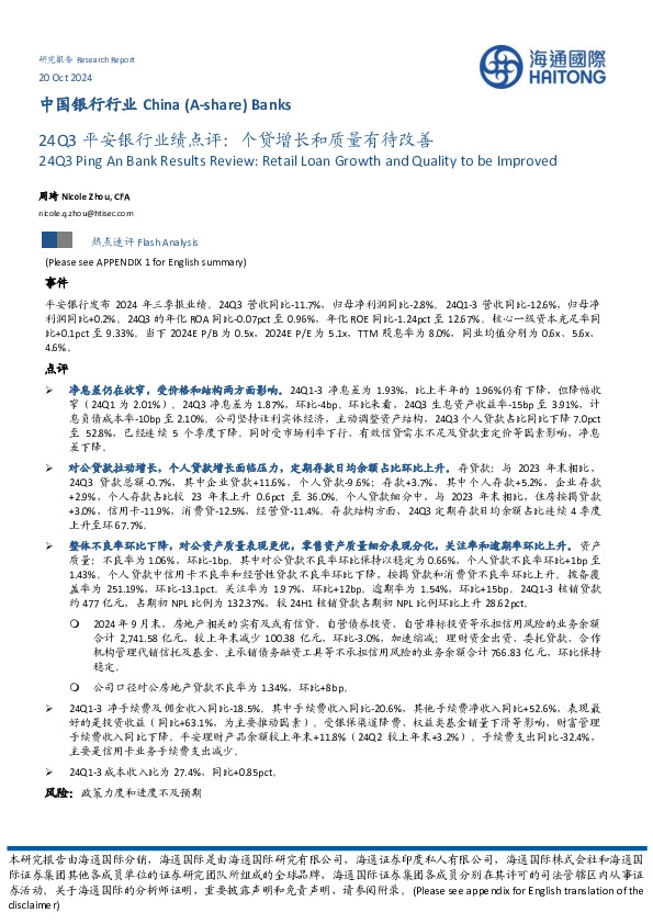 中国银行行业：24Q3平安银行业绩点评：个贷增长和质量有待改善
