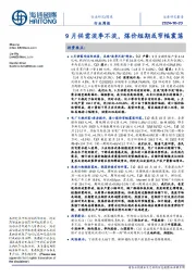 煤炭行业周报:9月供需淡季不淡,煤价短期或窄幅震荡