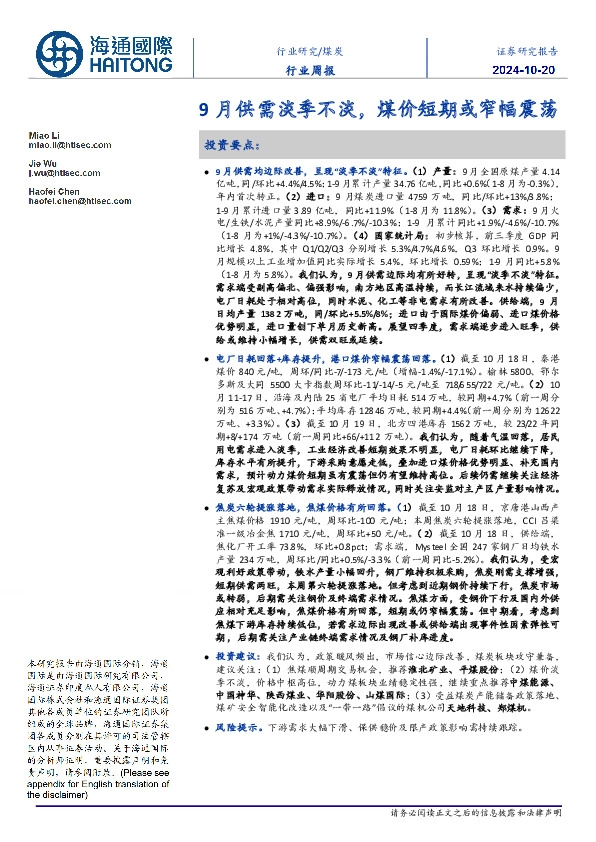 煤炭行业周报：9月供需淡季不淡，煤价短期或窄幅震荡