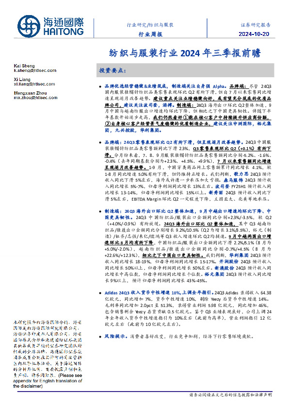 纺织与服装行业2024年三季报前瞻