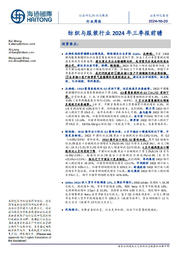 纺织与服装行业2024年三季报前瞻