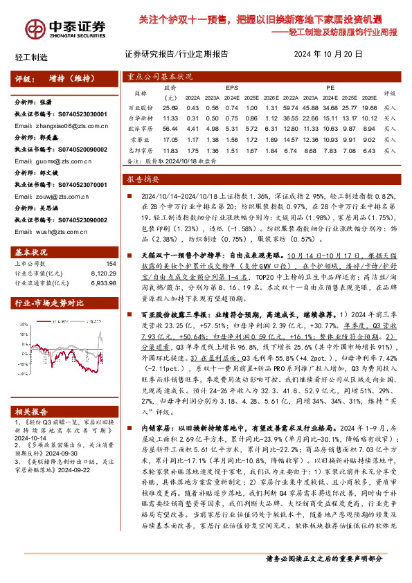 轻工制造及纺服服饰行业周报：关注个护双十一预售，把握以旧换新落地下家居投资机遇