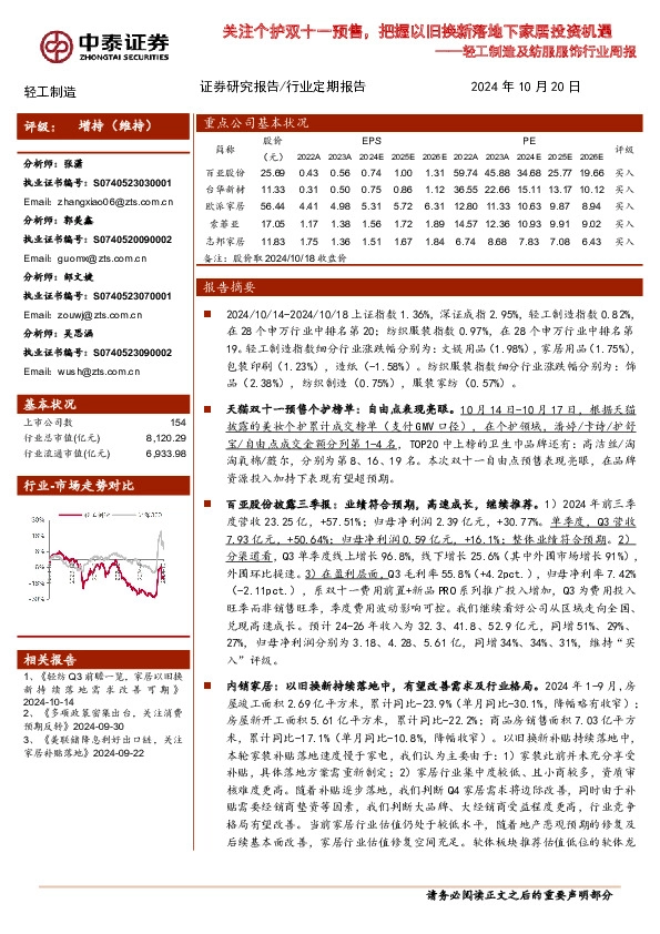 轻工制造及纺服服饰行业周报：关注个护双十一预售，把握以旧换新落地下家居投资机遇