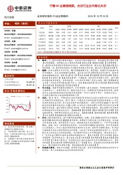 电力设备:宁德Q3业绩超预期,光伏行业反内卷达共识
