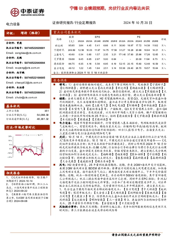 电力设备：宁德Q3业绩超预期，光伏行业反内卷达共识