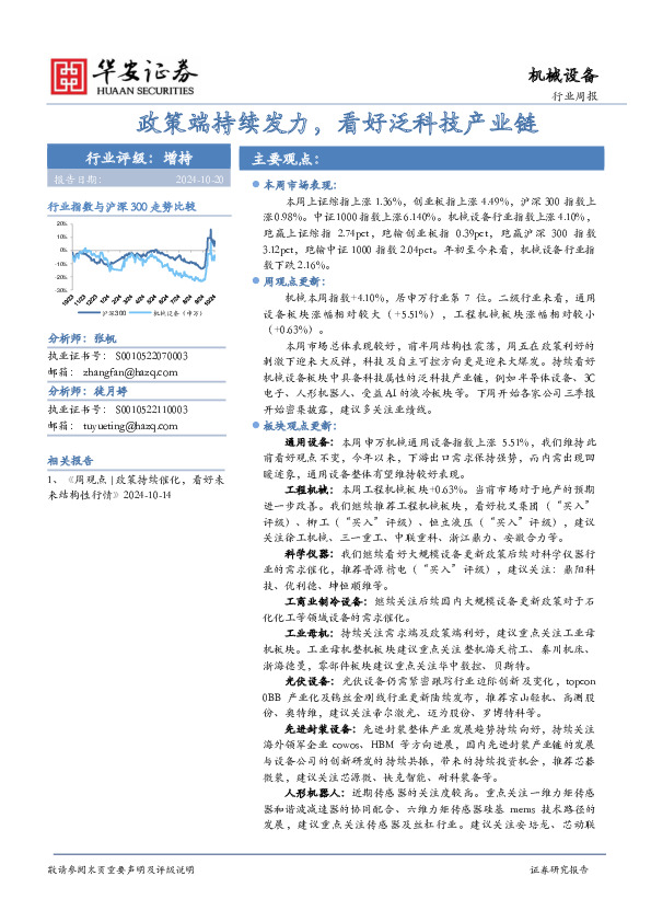 机械设备行业周报：政策端持续发力，看好泛科技产业链