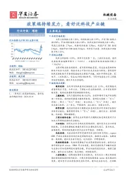 机械设备行业周报：政策端持续发力，看好泛科技产业链