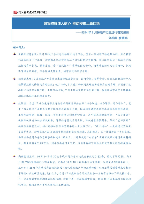 2024年9月房地产行业运行情况报告：政策持续注入信心 推动楼市止跌回稳