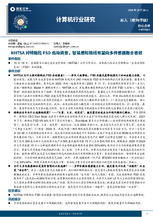 计算机行业研究：NHTSA对特斯拉FSD启动调查，智驾路线有望向多传感器融合收敛