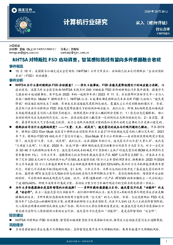 计算机行业研究：NHTSA对特斯拉FSD启动调查，智驾路线有望向多传感器融合收敛