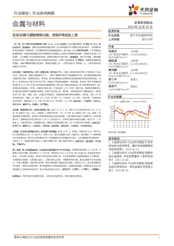 金属与材料行业研究周报：宏观因素与避险情绪共振，金银价格双双上涨