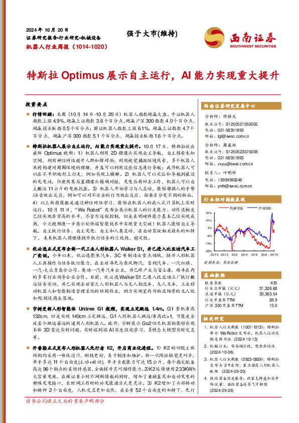 机器人行业周报：特斯拉Optmius展示自主运行，AI能力实现重大提升