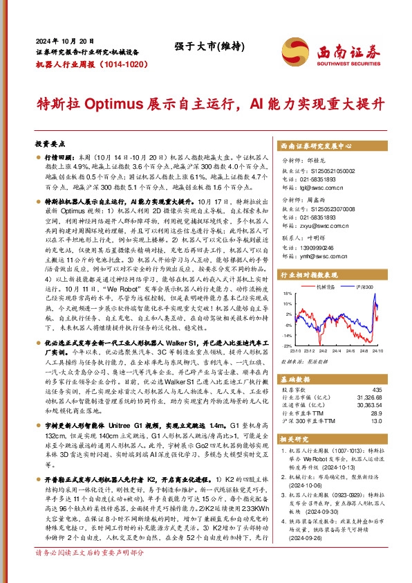 机器人行业周报：特斯拉Optmius展示自主运行，AI能力实现重大提升