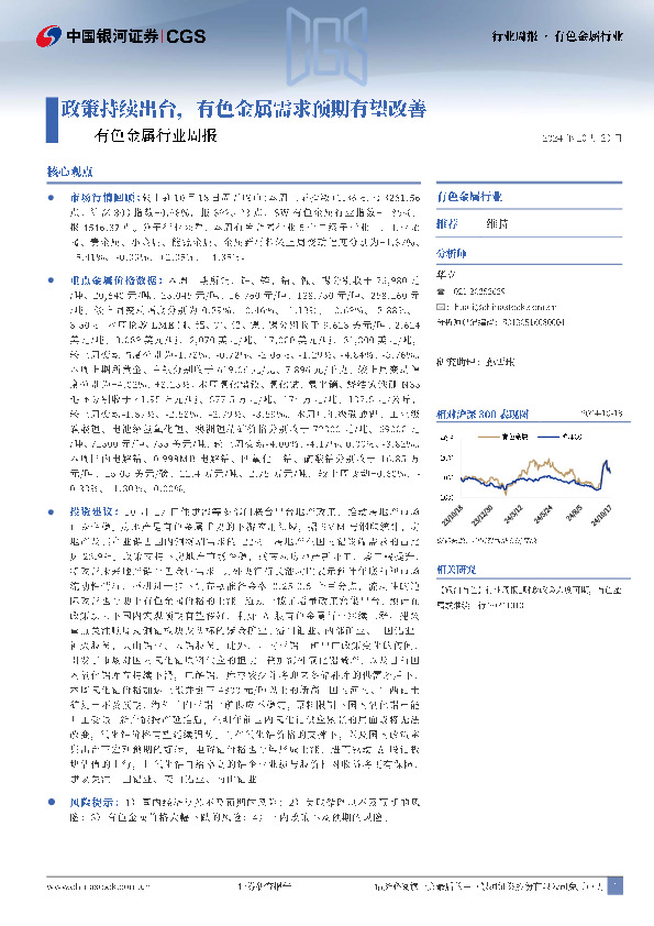 有色金属行业周报：政策持续出台，有色金属需求预期有望改善