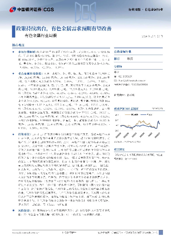 有色金属行业周报：政策持续出台，有色金属需求预期有望改善