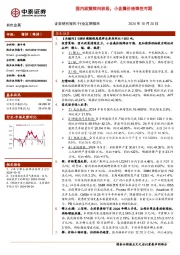 有色金属行业：国内政策转向积极，小金属价格弹性可期