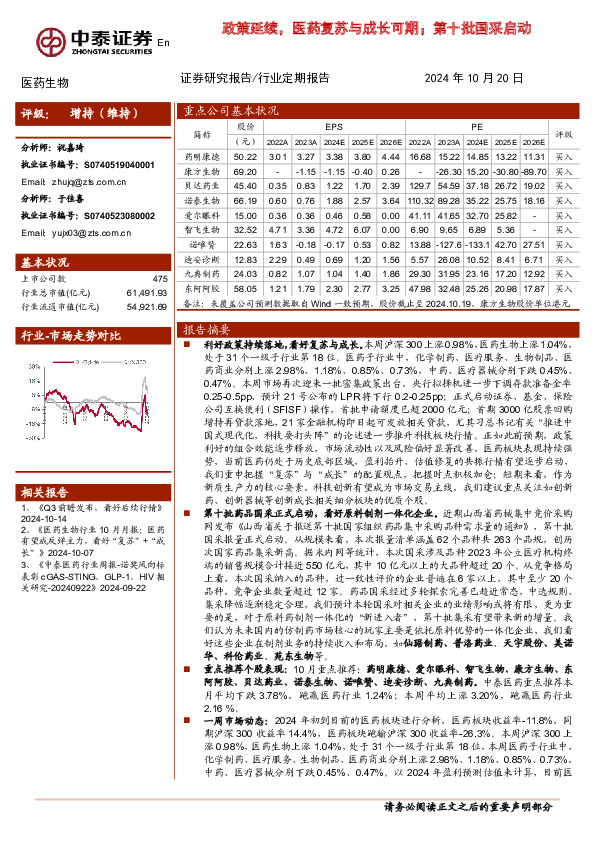 医药生物：政策延续，医药复苏与成长可期；第十批国采启动