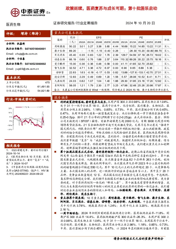 医药生物：政策延续，医药复苏与成长可期；第十批国采启动
