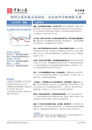 电力设备行业周报：国网计量设备启动招标，光伏组件价格锚有支撑