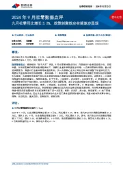 商贸零售行业2024年9月社零数据点评:九月社零同比增长3.2%,政策刺激效应有望逐步显现