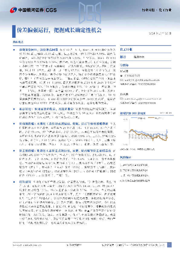 化工行业周报：价差偏强运行，把握成长确定性机会