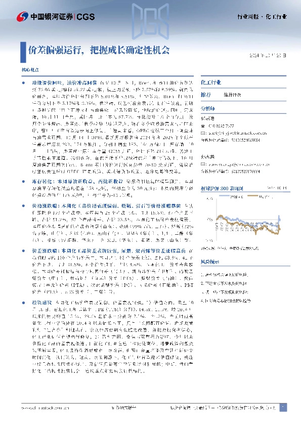化工行业周报：价差偏强运行，把握成长确定性机会