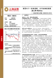 美容护理行业周报：国货双十一表现亮眼，水羊收购美国高奢品牌RéVive