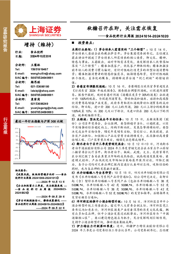 食品饮料行业周报：秋糖召开在即，关注需求恢复