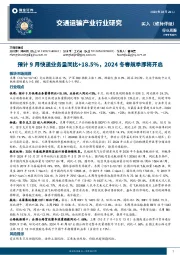 交通运输产业行业研究：预计9月快递业务量同比+18.5%，2024冬春航季即将开启