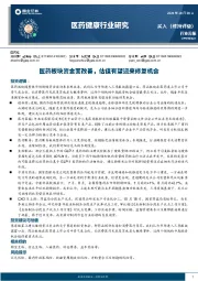 医药健康行业研究：医药板块资金面改善，估值有望迎来修复机会
