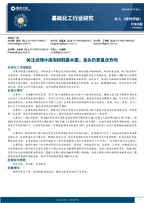 基础化工行业周报：关注点预计逐渐回归基本面，龙头仍是重点方向