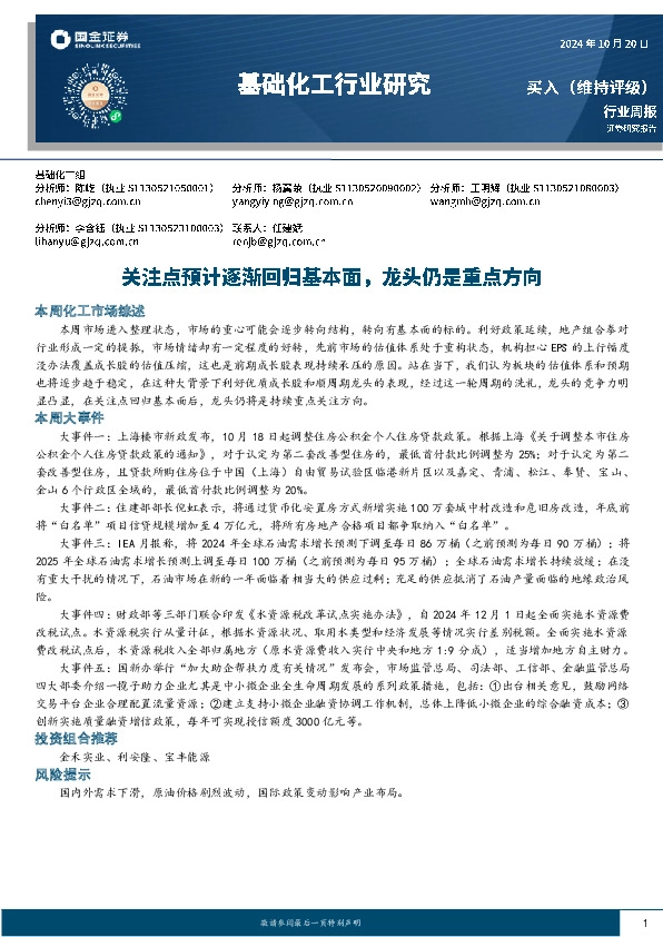 基础化工行业周报：关注点预计逐渐回归基本面，龙头仍是重点方向