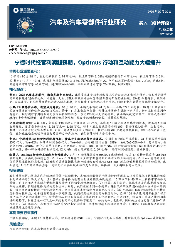 汽车及汽车零部件行业研究周报：宁德时代经营利润超预期，Optimus行动和互动能力大幅提升