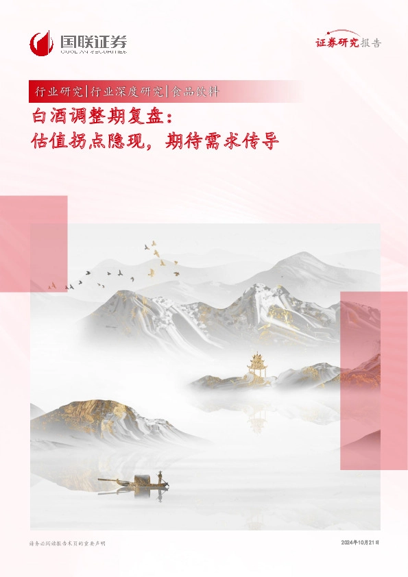 食品饮料行业深度研究：白酒调整期复盘：估值拐点隐现，期待需求传导