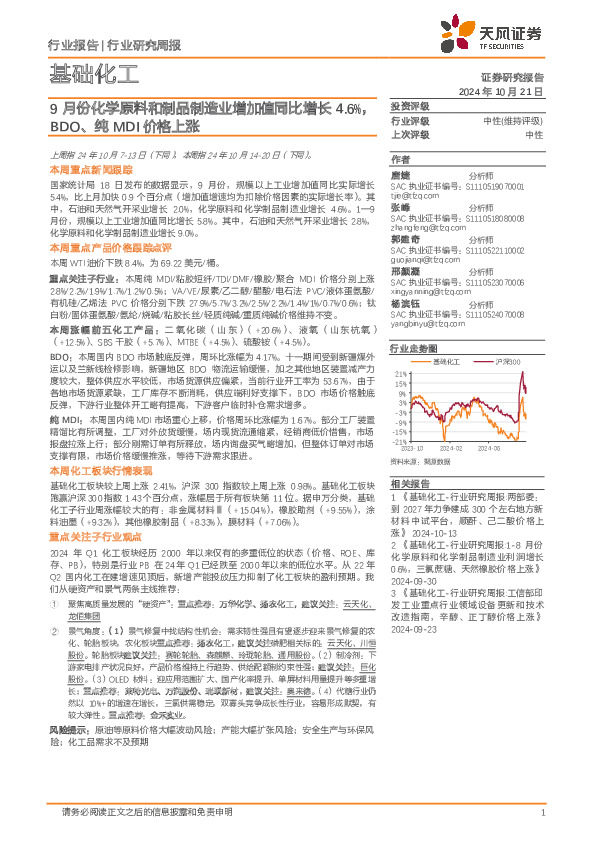 基础化工行业研究周报：9月份化学原料和制品制造业增加值同比增长4.6%，BDO、纯MDI价格上涨